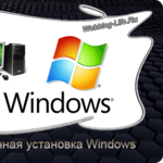 Компьютерге установка жасаймын Windows xp, 7, 8