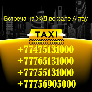 Такси в Актау за город,  ТемирБаба,  Аэропорт,  Дунга,  Каражанбас,  КаспийЦемент,  Курык,  Бейнеу,  Озенмунайгаз