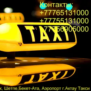 VIP TAXI Ерсай-Курык,  Шетпе, Бекет-Ата,  Аэропорт г.Актау Такси