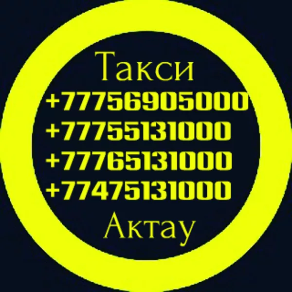 Такси в Актау за город,  ТемирБаба,  Аэропорт,  Дунга,  Каражанбас,  КаспийЦемент,  Курык,  Бейнеу,  Озенмунайгаз 2