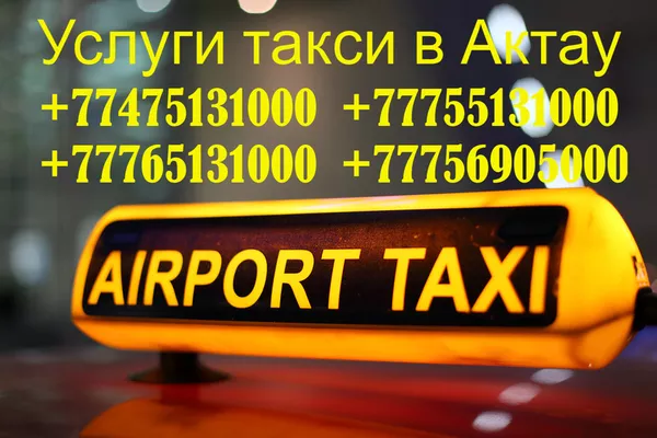 Такси в Актау за город,  ТемирБаба,  Аэропорт,  Дунга,  Каражанбас,  КаспийЦемент,  Курык,  Бейнеу,  Озенмунайгаз 3