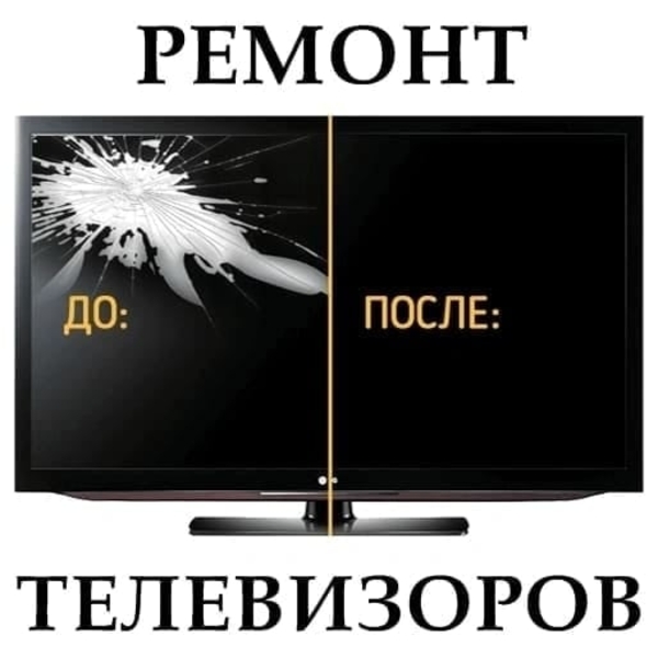 РЕМОНТ ТЕЛЕВИЗОРОВ ЛЮБОЙ СЛОЖНОСТИ 3