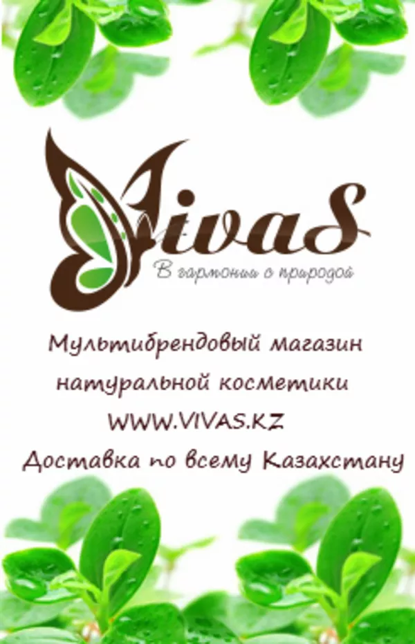 Натуральная косметика в Актау www.vivas.kz