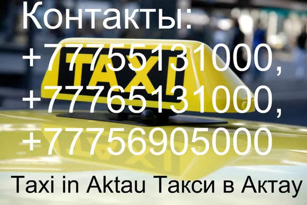  Taxi in Aktau Такси в Актау