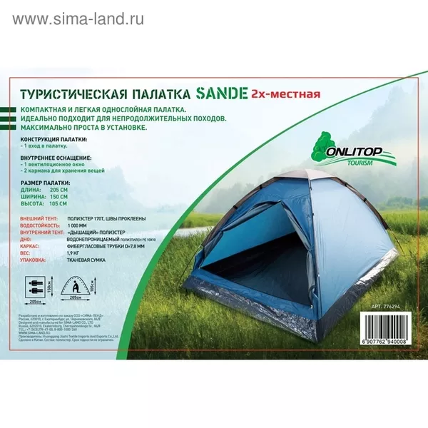 Палатка туристическая SANDE 2-х местная 2